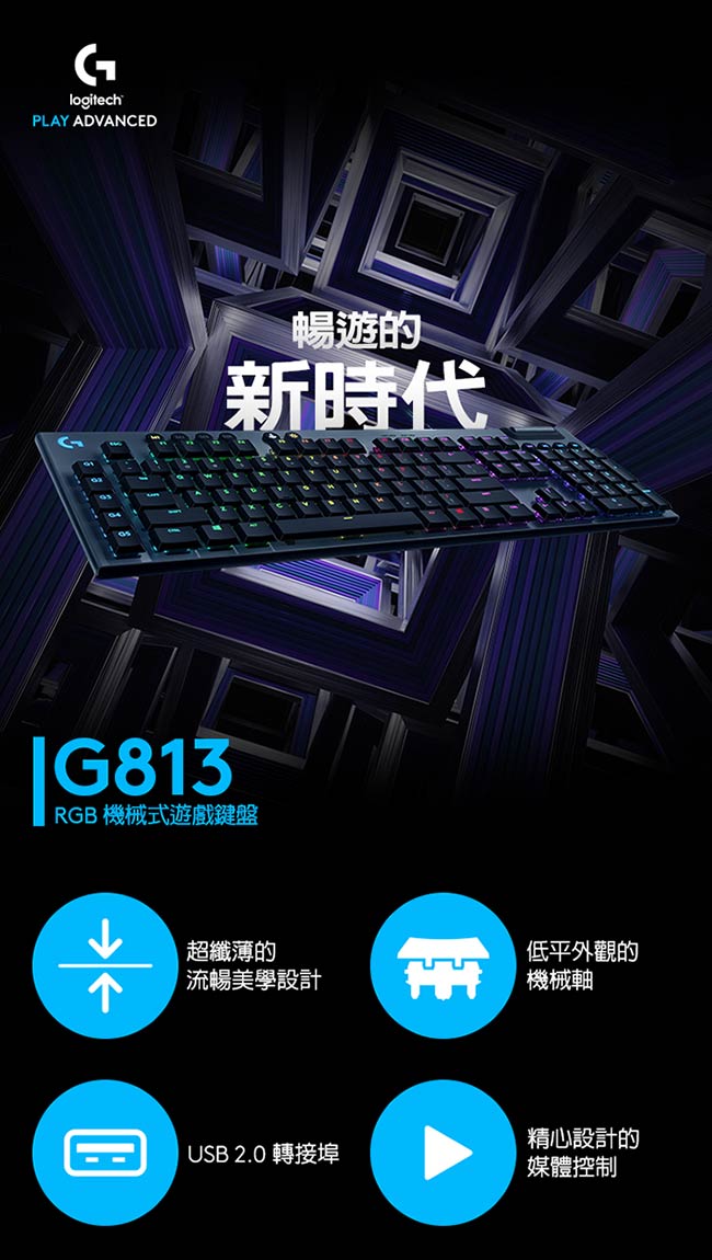 Logitech 羅技G813 LIGHTSYNC RGB 機械式遊戲鍵盤GL機械青軸(敲擊感軸