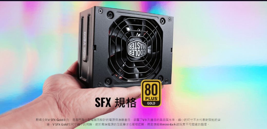 Cooler Master V650 SFX Gold 650W 80Plus金牌電源供應器-DIY/零組件專