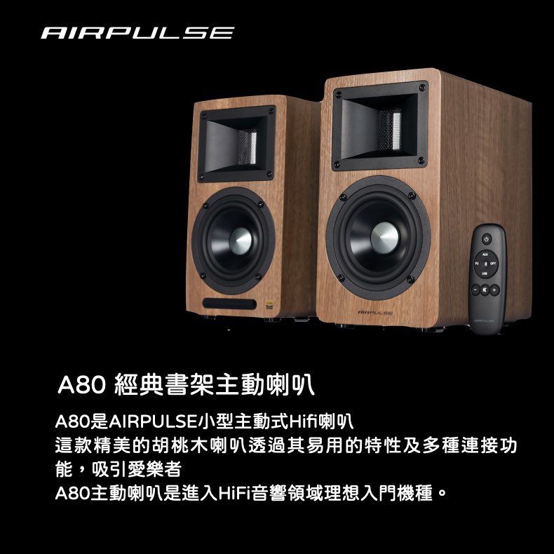 AIRPULSEA80 經典書架主動喇叭A80是AIRPULSE小型主動式Hifi喇叭這款精美的胡桃木喇叭透過其易用的特性及多種連接功能,吸引愛樂者A80主動喇叭是進入HiFi音響領域理想入門機種。