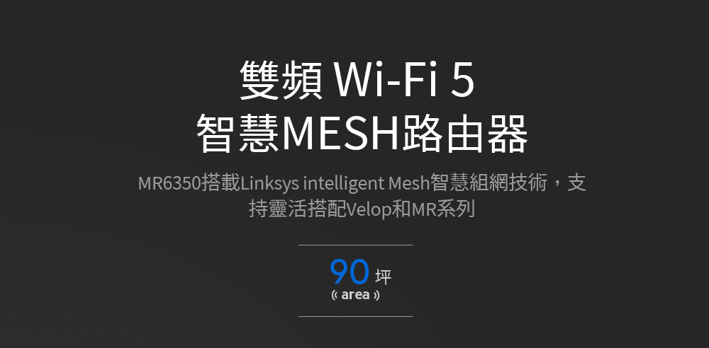 Linksys 雙頻 MR6350 MAX-STREAM mesh 路由器(AC1300)