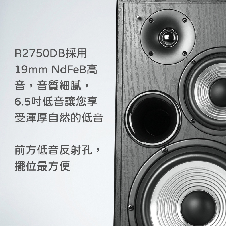 R2750DB採用19mm NdFeB高音,音質細膩,6.5吋低音讓您享受渾厚自然的低音前方低音反射孔,擺位最方便