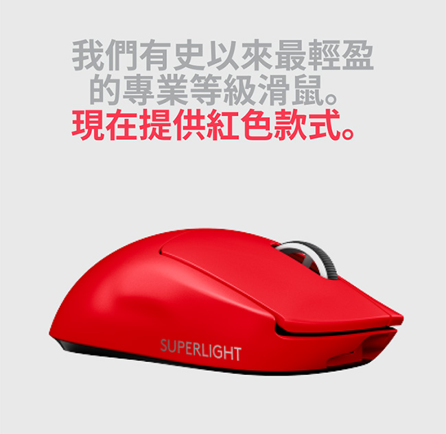 Logitech 羅技G PRO X Superlight無線輕量化電競滑紅-鍵盤滑鼠專館